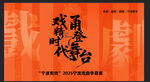 戏曲舞台戏韵时代风采