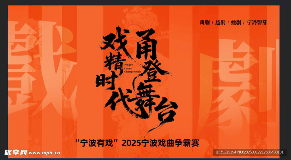 戏曲舞台戏韵时代风采