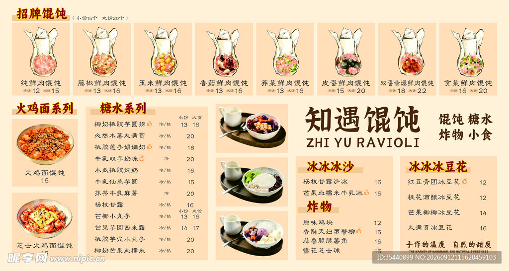 糖水馄饨菜单