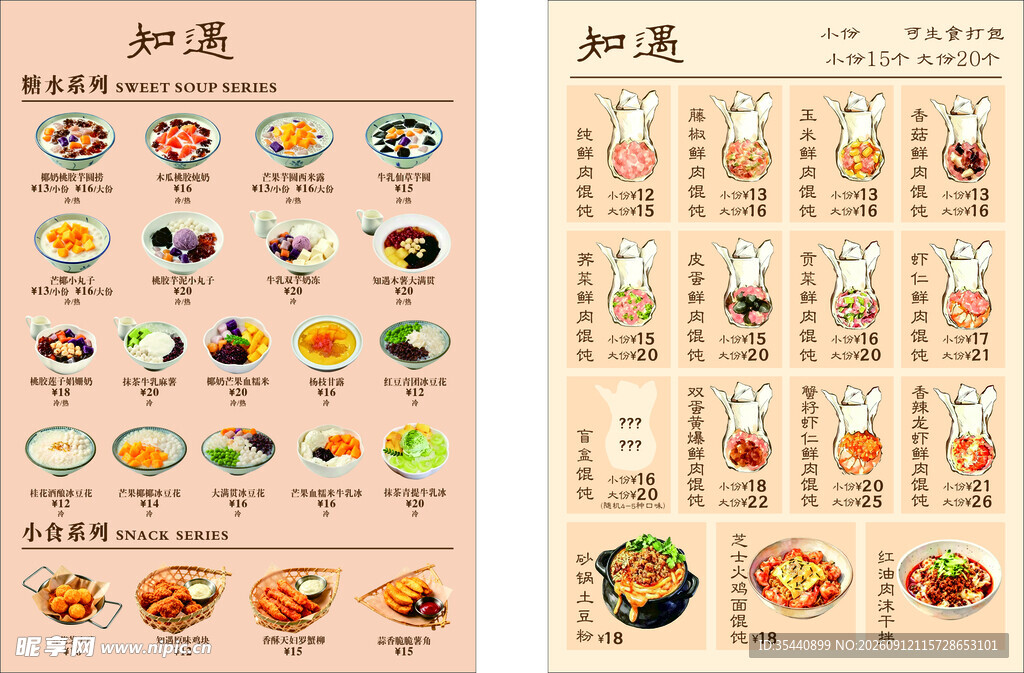馄饨糖水菜单