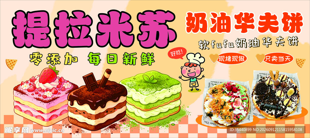 提拉米苏
