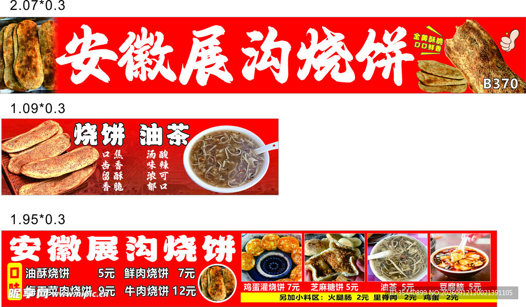 展沟烧饼