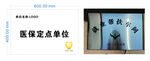 医保定点单位展示牌