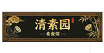 中式招牌清素园真纯味