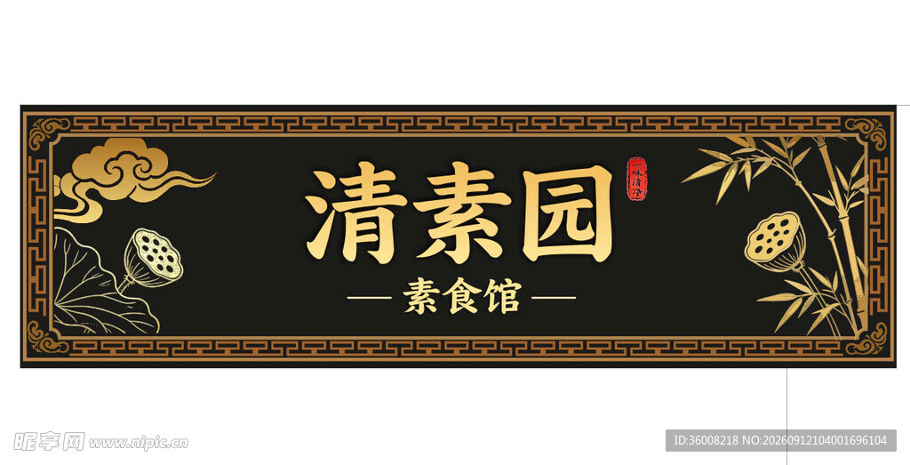 中式招牌清素园真纯味