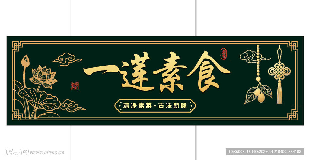 一莲素食招牌设计