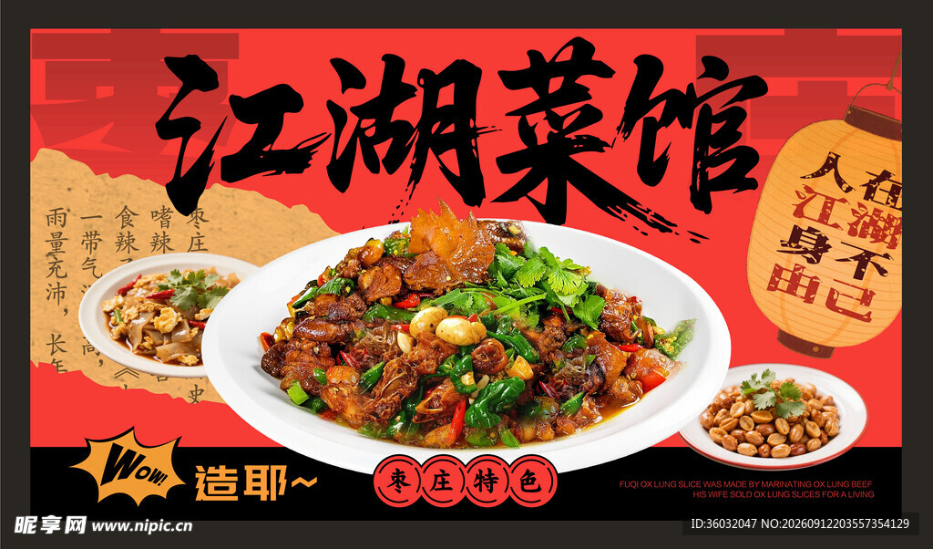 江湖菜