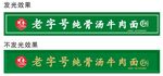 老字号纯骨汤牛肉汤面