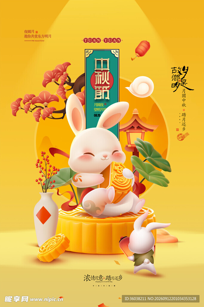 中秋节 