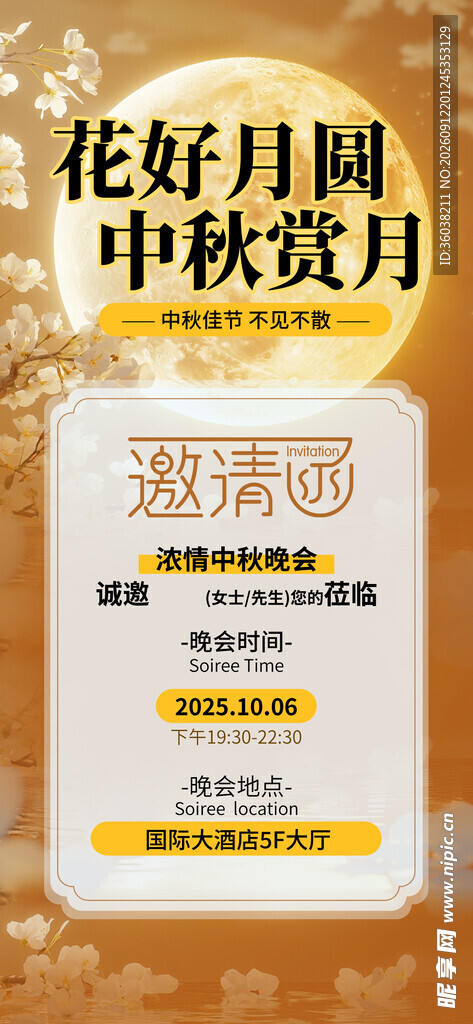 中秋节邀请函 