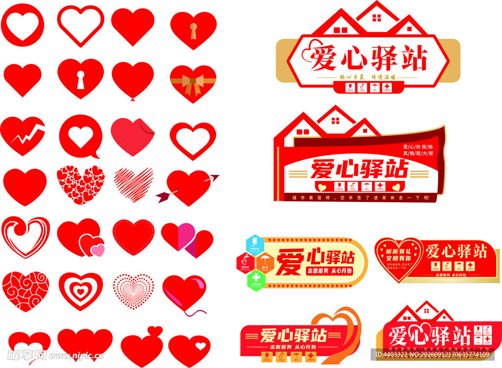 心形爱心驿站