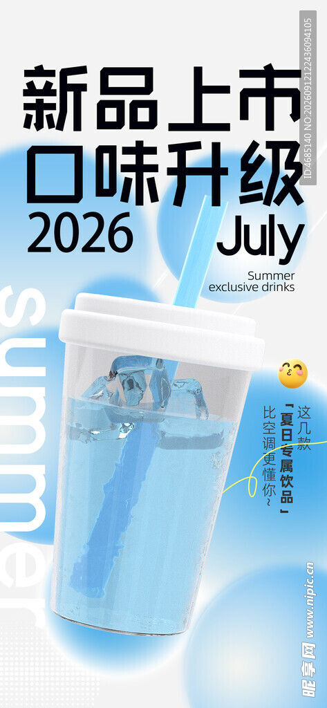 新品上市口味升级清凉饮品