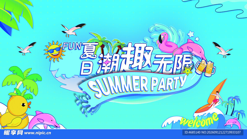 夏日海滩派对欢乐场景