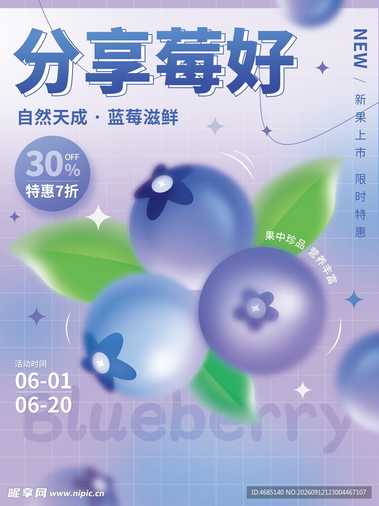 分享莓好蓝莓促销海报
