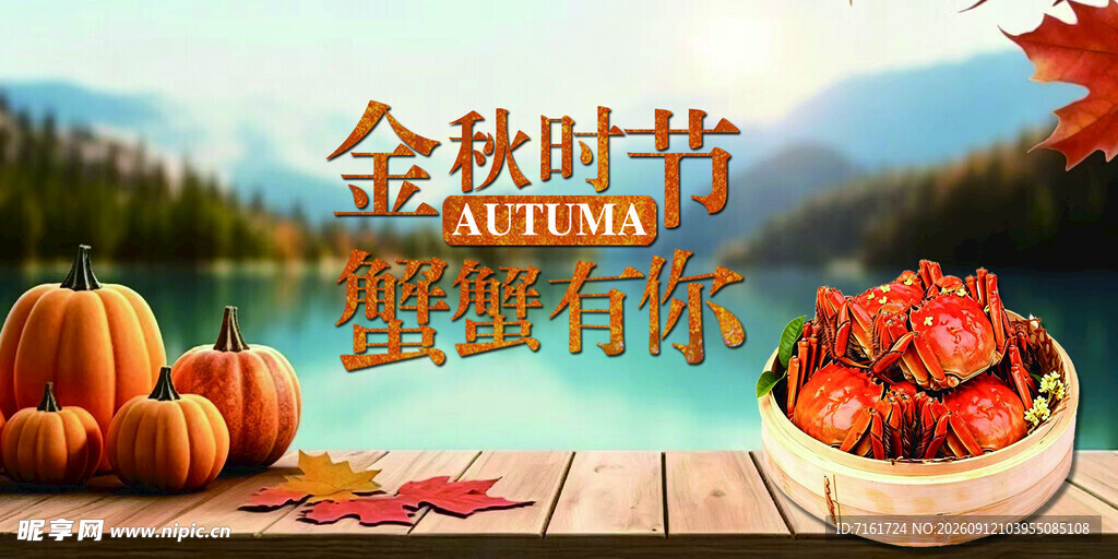 金秋时节蟹肥菊黄