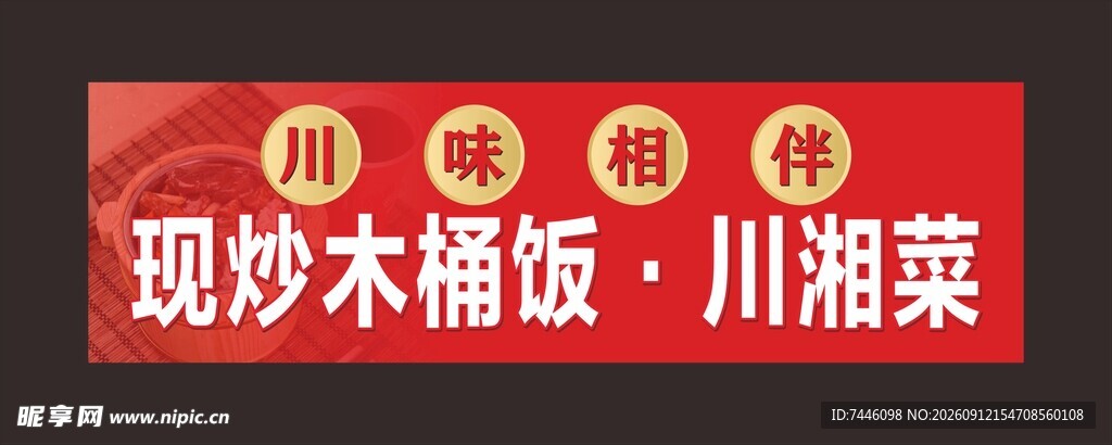 现炒木桶饭川湘菜