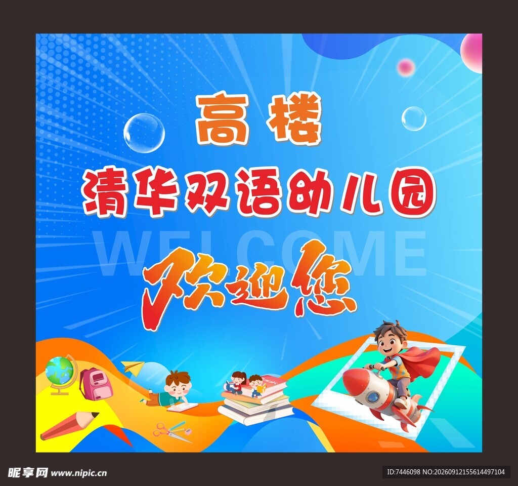 高楼清华双语幼儿园
