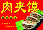 肉夹馍