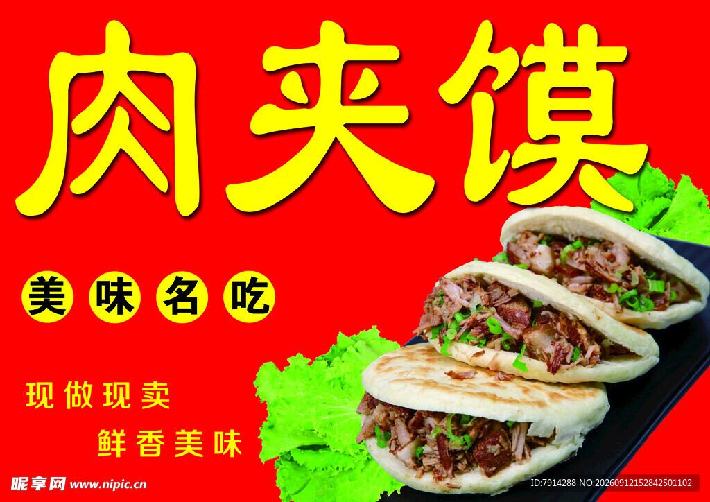 肉夹馍