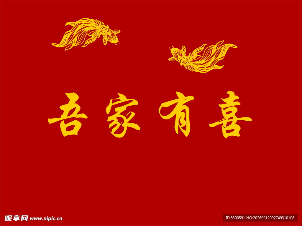 婚房精雕鱼