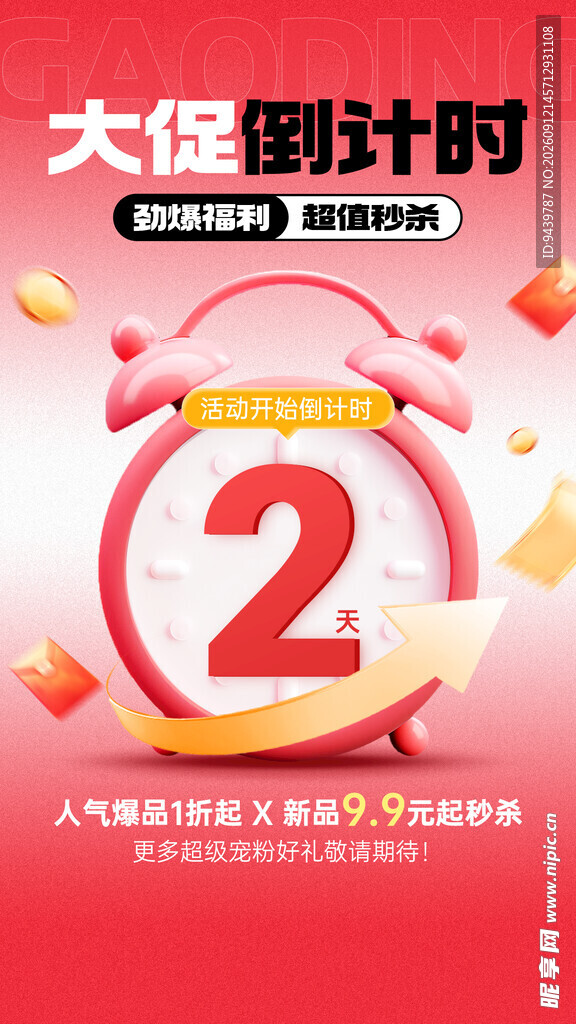 大促倒计时2天