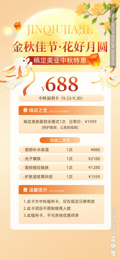 688促销活动优惠信息展示