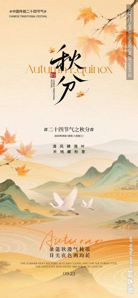秋分山水诗意海报