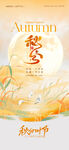 秋分时节海报设计