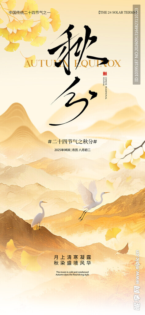 秋分时节山川诗意画卷海报
