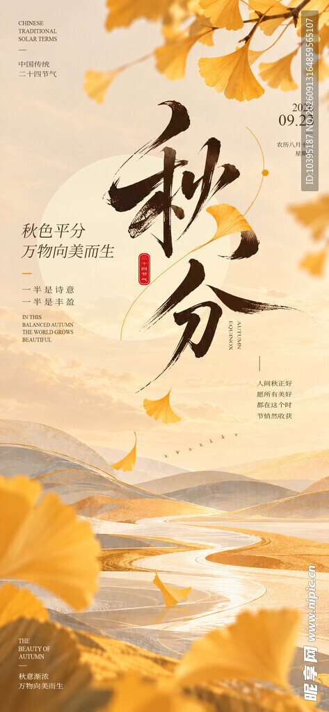 秋分时节黄诗意秋景