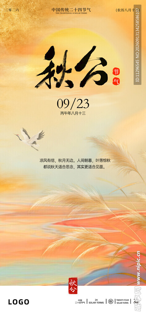 秋分时节海报