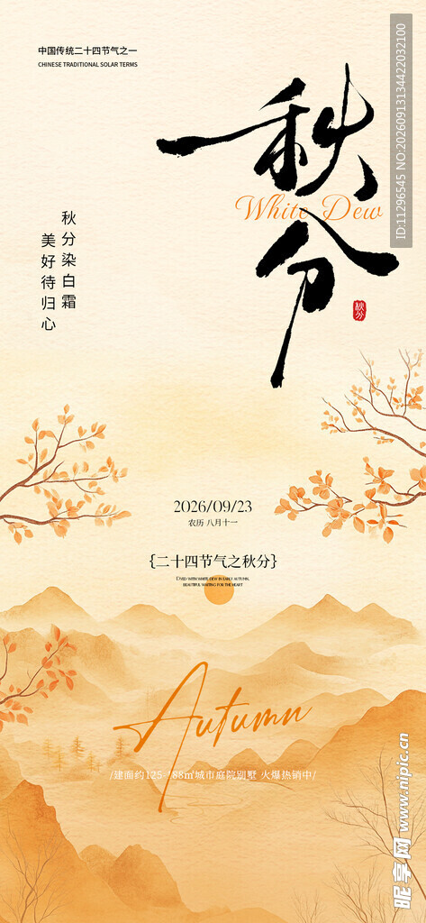 秋意山水间古韵秋分海报