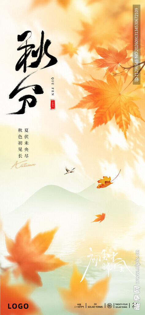 唯美秋分节气海报