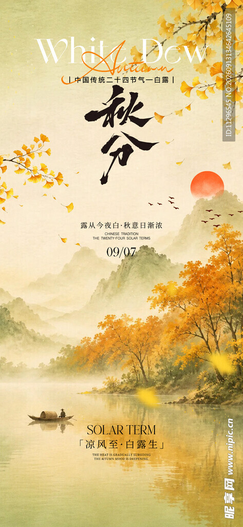 秋日山水诗意风景秋分海报