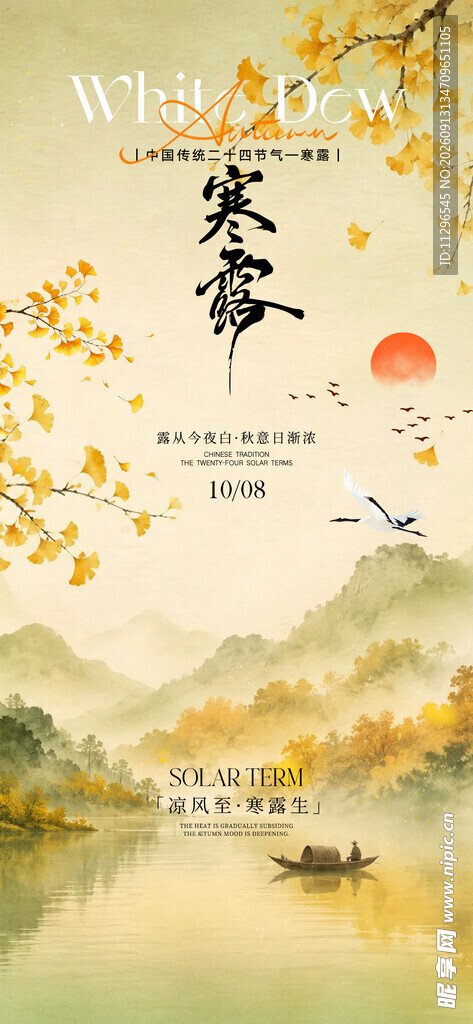 寒露节气海报设计