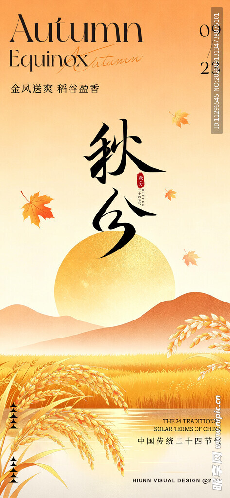 秋分时节金黄田野美景海报