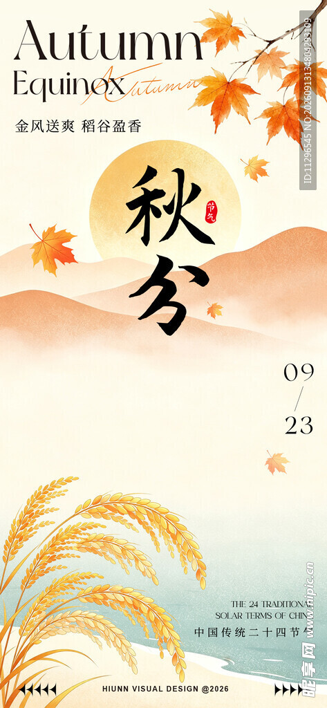 秋分传统节气海报
