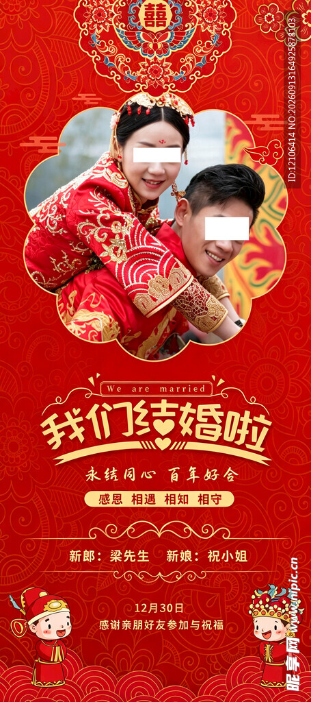 中式喜庆婚礼展架