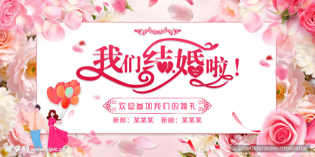 我们结婚啦婚礼宣传海报