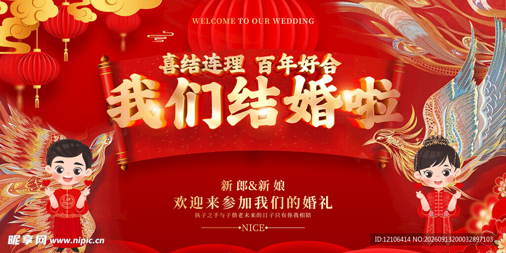中式婚庆背景