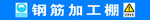 钢筋加工棚