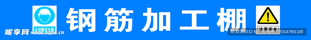 钢筋加工棚