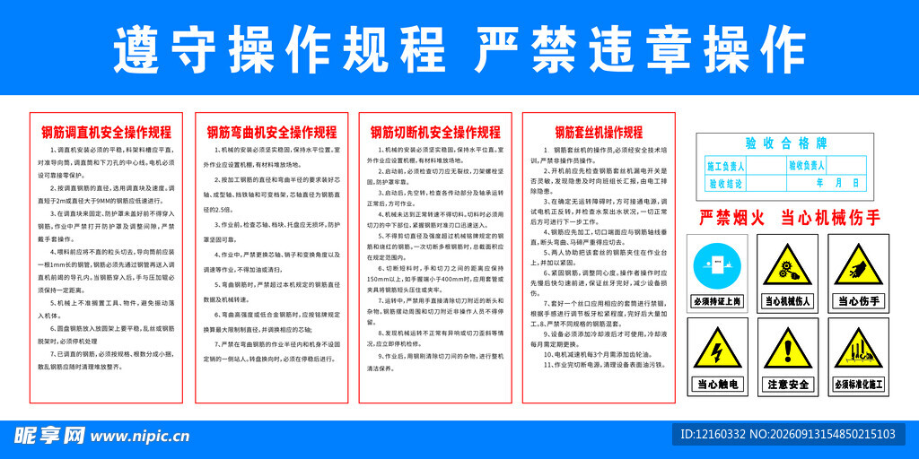 钢筋操作规程