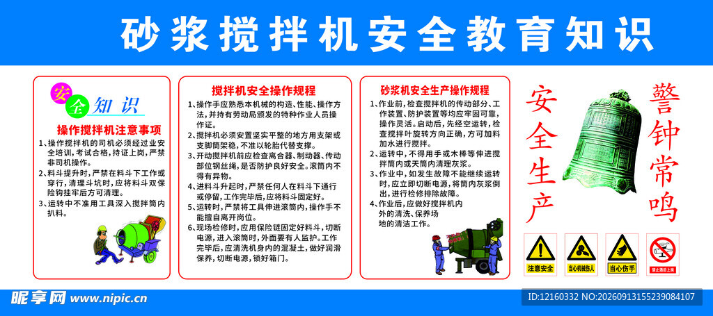 砂浆搅拌机安全 操作规程