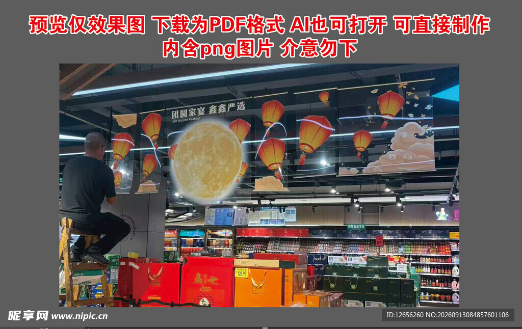 超市中秋节静电贴吊楣吊旗