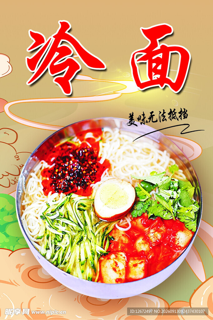 美味多彩冷面大赏