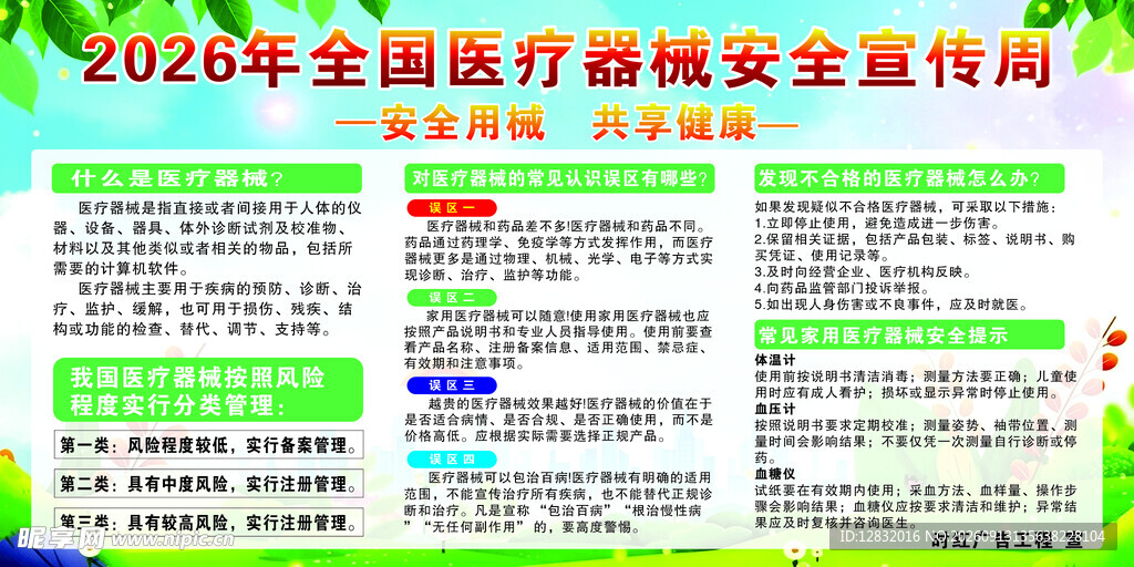 2026年全国医疗器械安全宣传