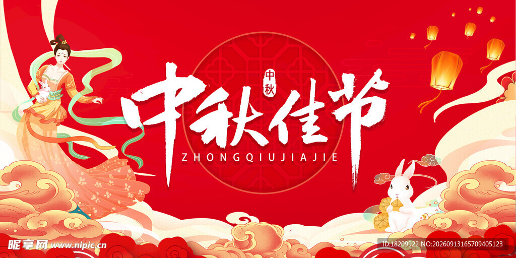 中秋节
