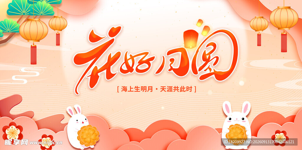 花好月圆贺佳节