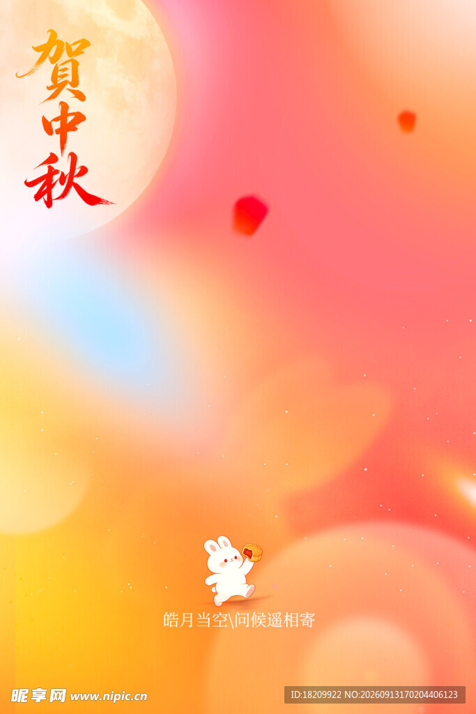 中秋节